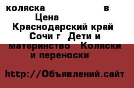  коляска Tako Jumper  (2 в 1) › Цена ­ 10 000 - Краснодарский край, Сочи г. Дети и материнство » Коляски и переноски   